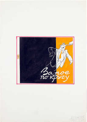 Елисеев Константин Степанович. За нос по кругу